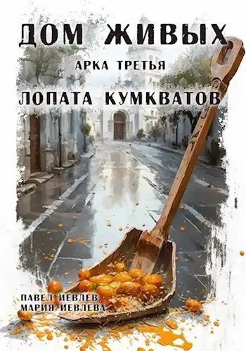 "Дом Живых". Арка третья: "Лопата кумкватов"