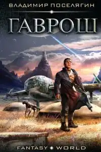 Гаврош