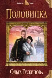 Половинка