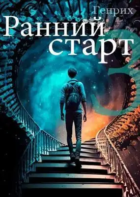 Ранний старт - 3