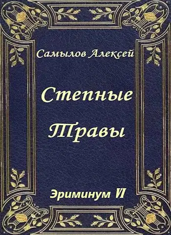 Степные Травы