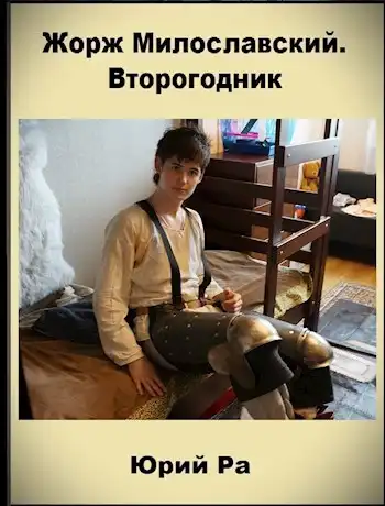 Жорж Милославский. Второгодник
