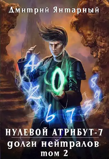 Нулевой Атрибут-7. Долги Нейтралов. Том 2