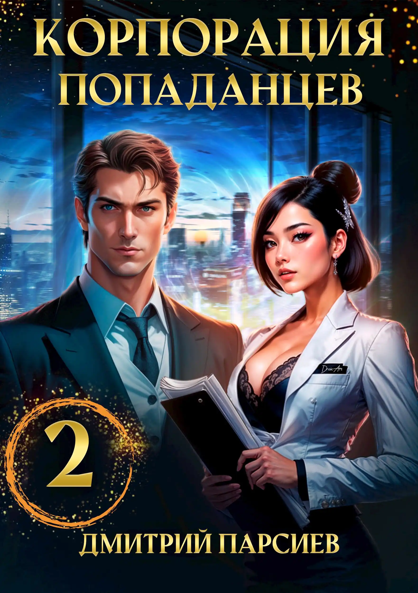 Корпорация попаданцев 2