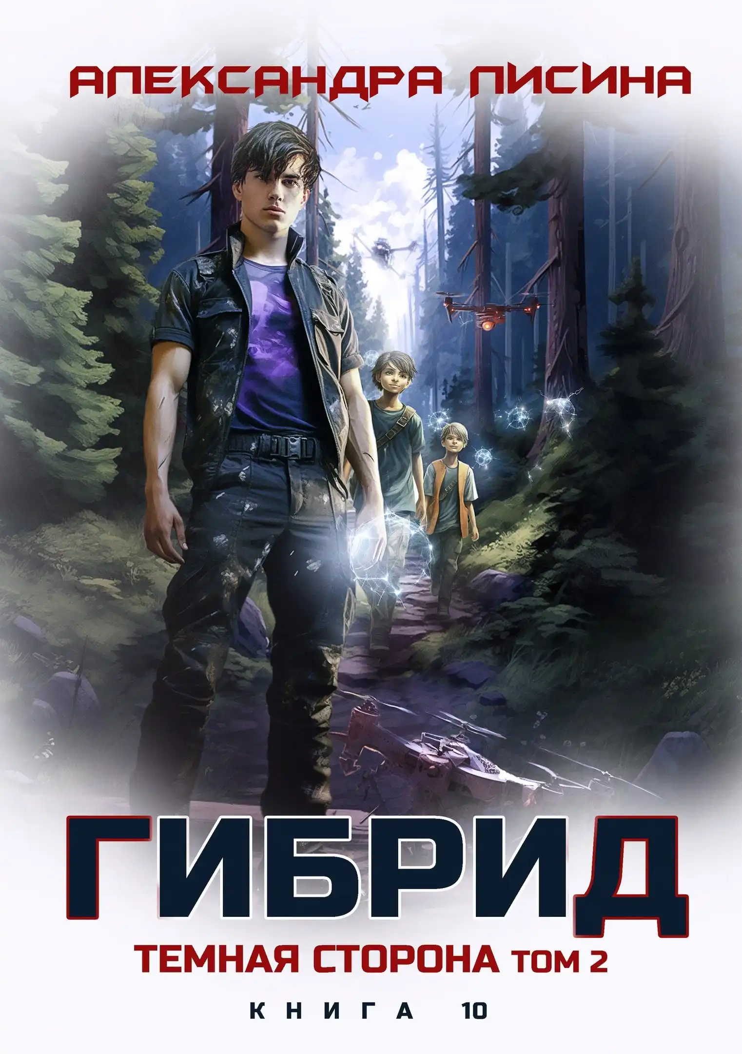 10. Темная сторона. Том 2