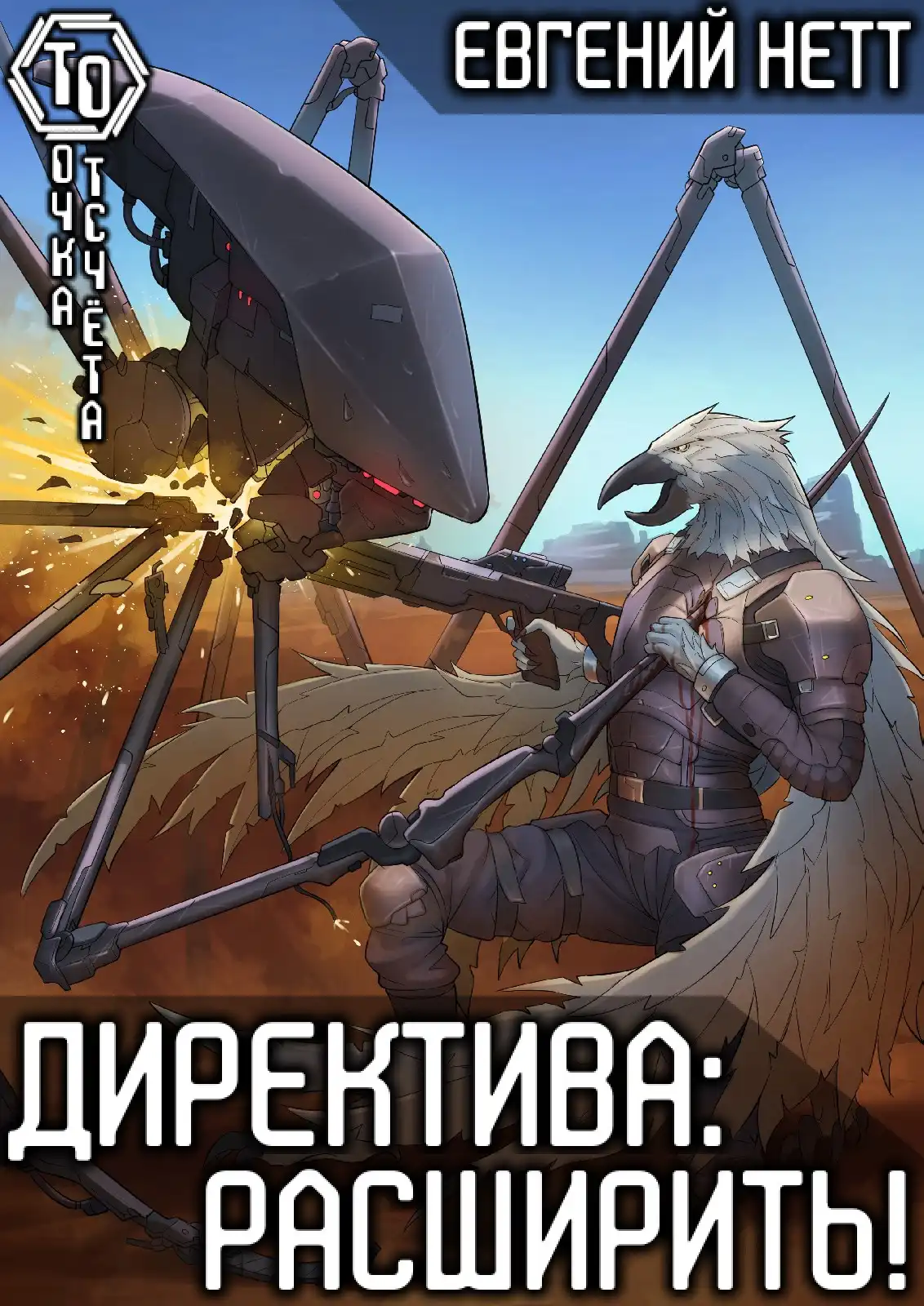 Директива: Расширить! [7]