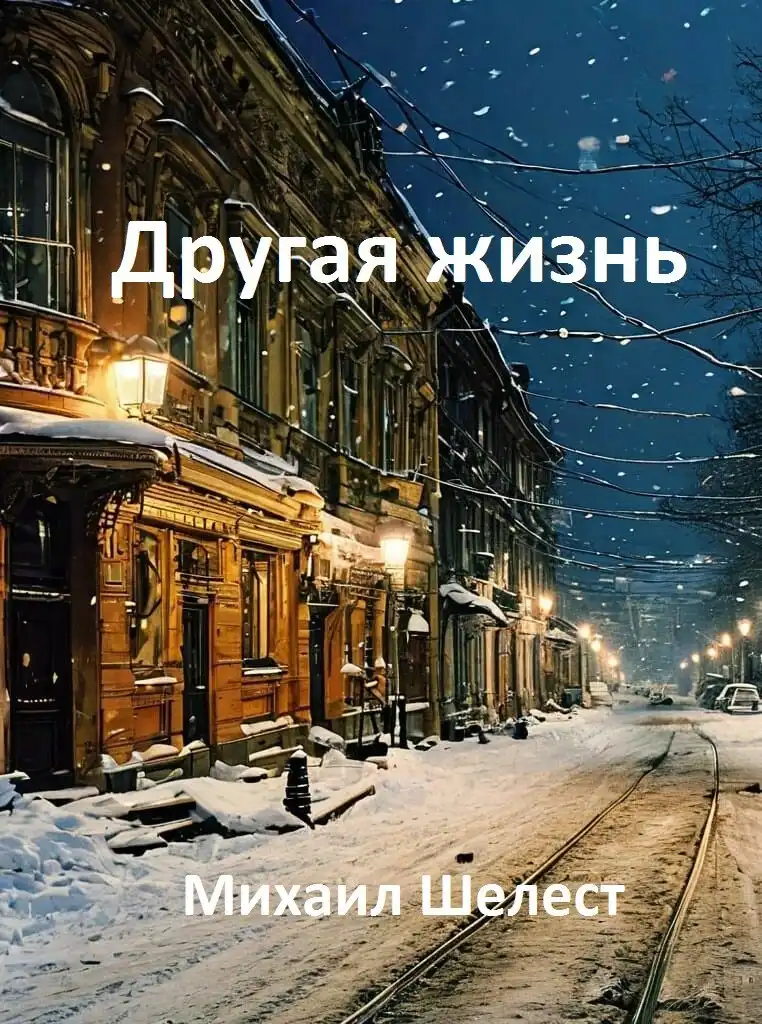 Другая жизнь. Назад в СССР-2