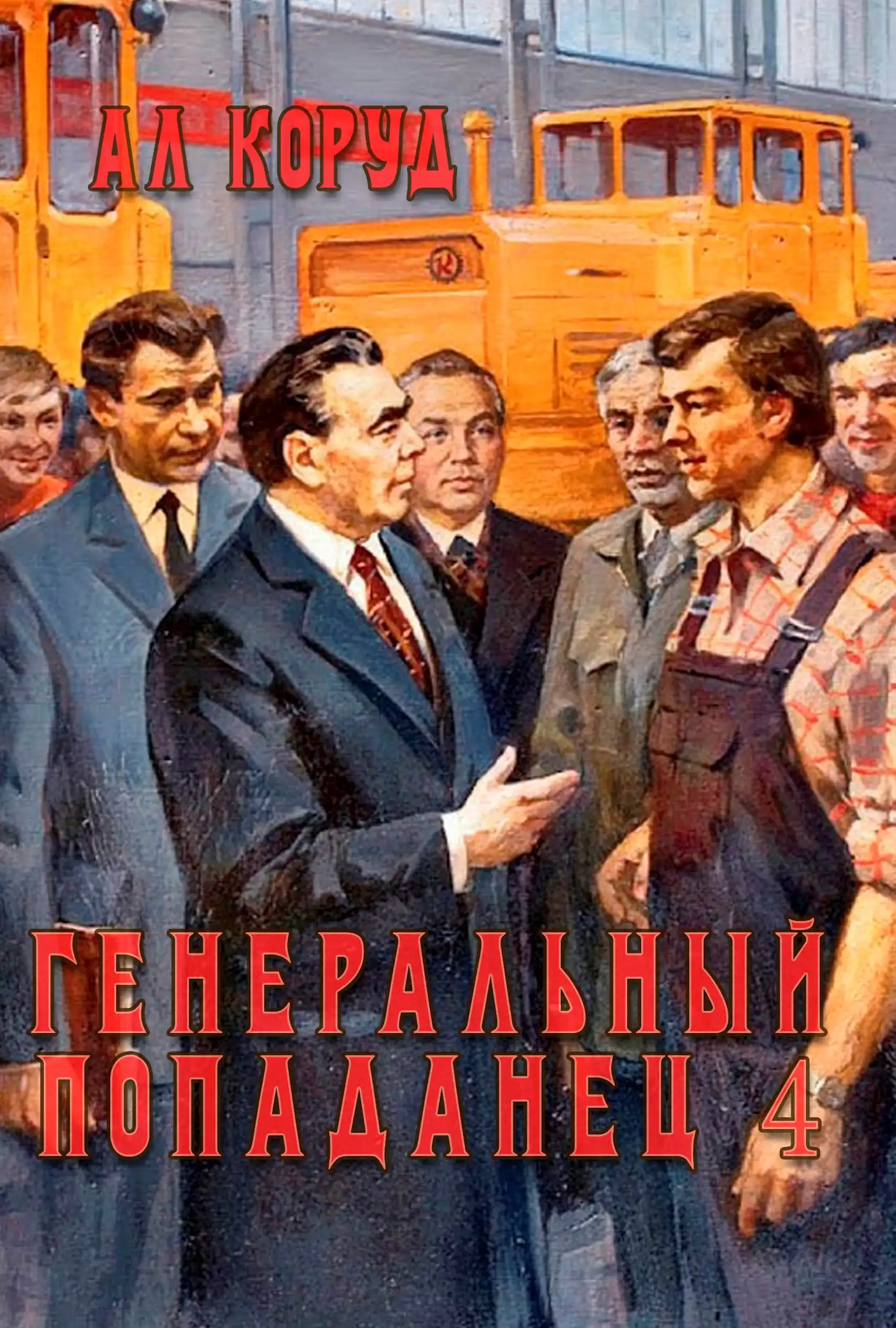 Генеральный попаданец 4