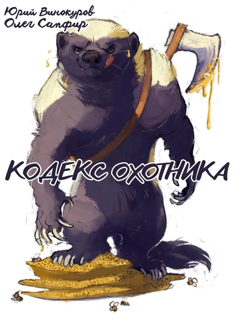 Кодекс Охотника. Книга XXXVI