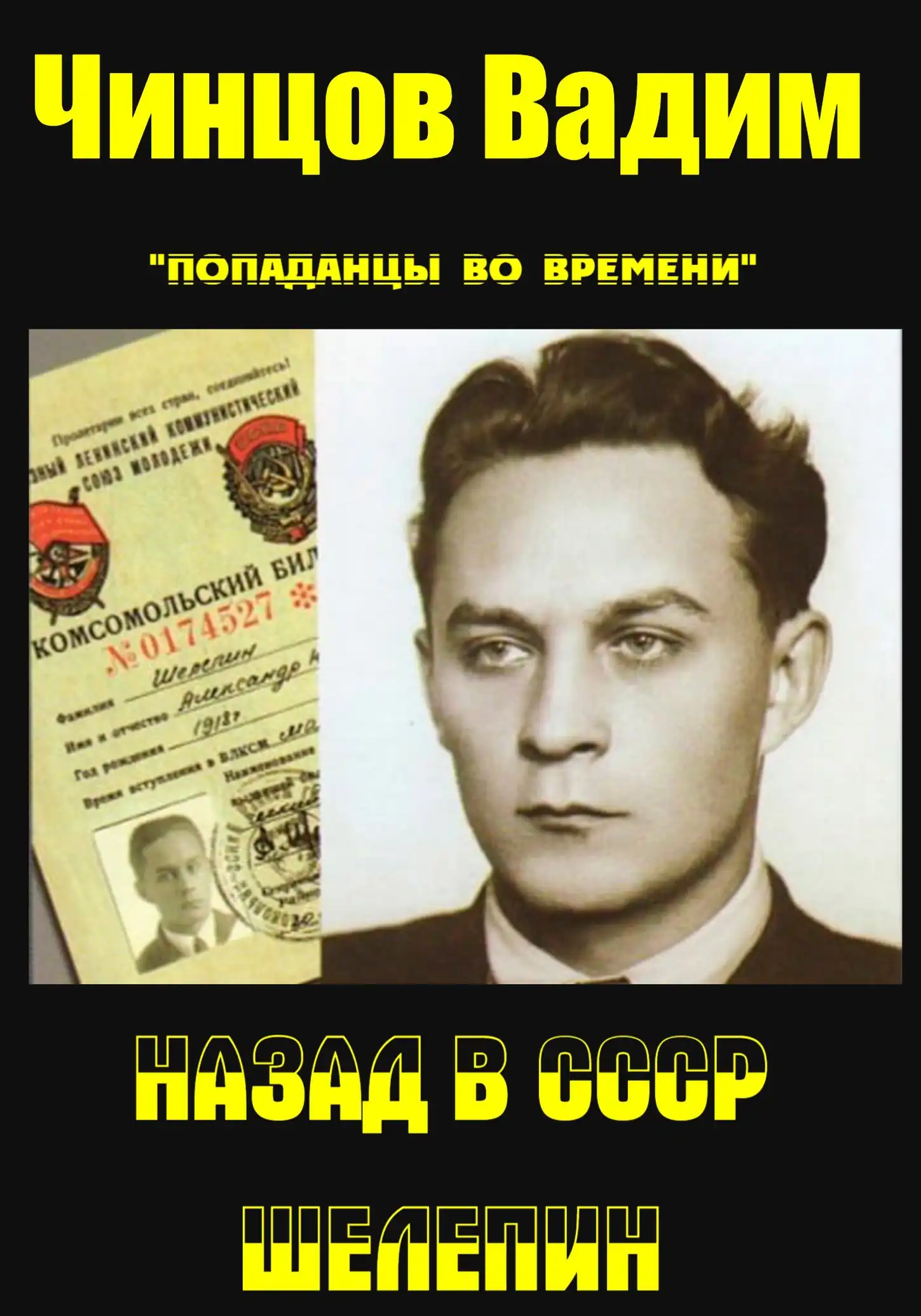 Назад в СССР. Шелепин