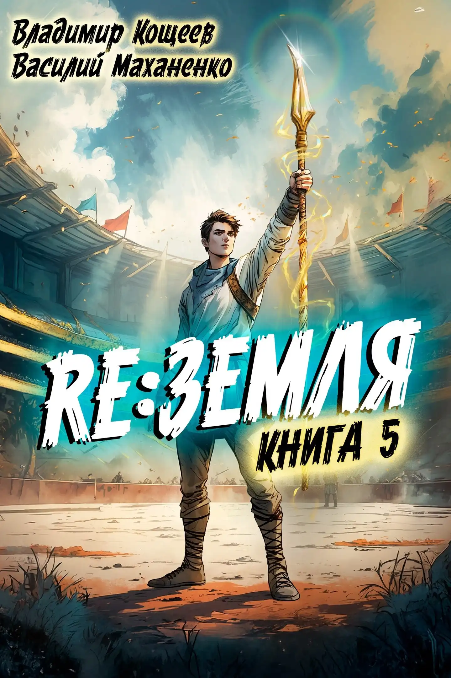 Релиз: Земля. Книга 5