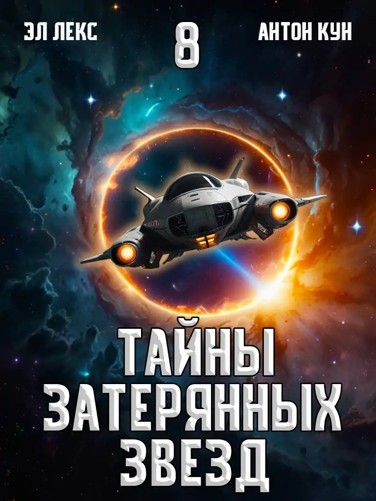 Тайны затерянных звезд. Том 8